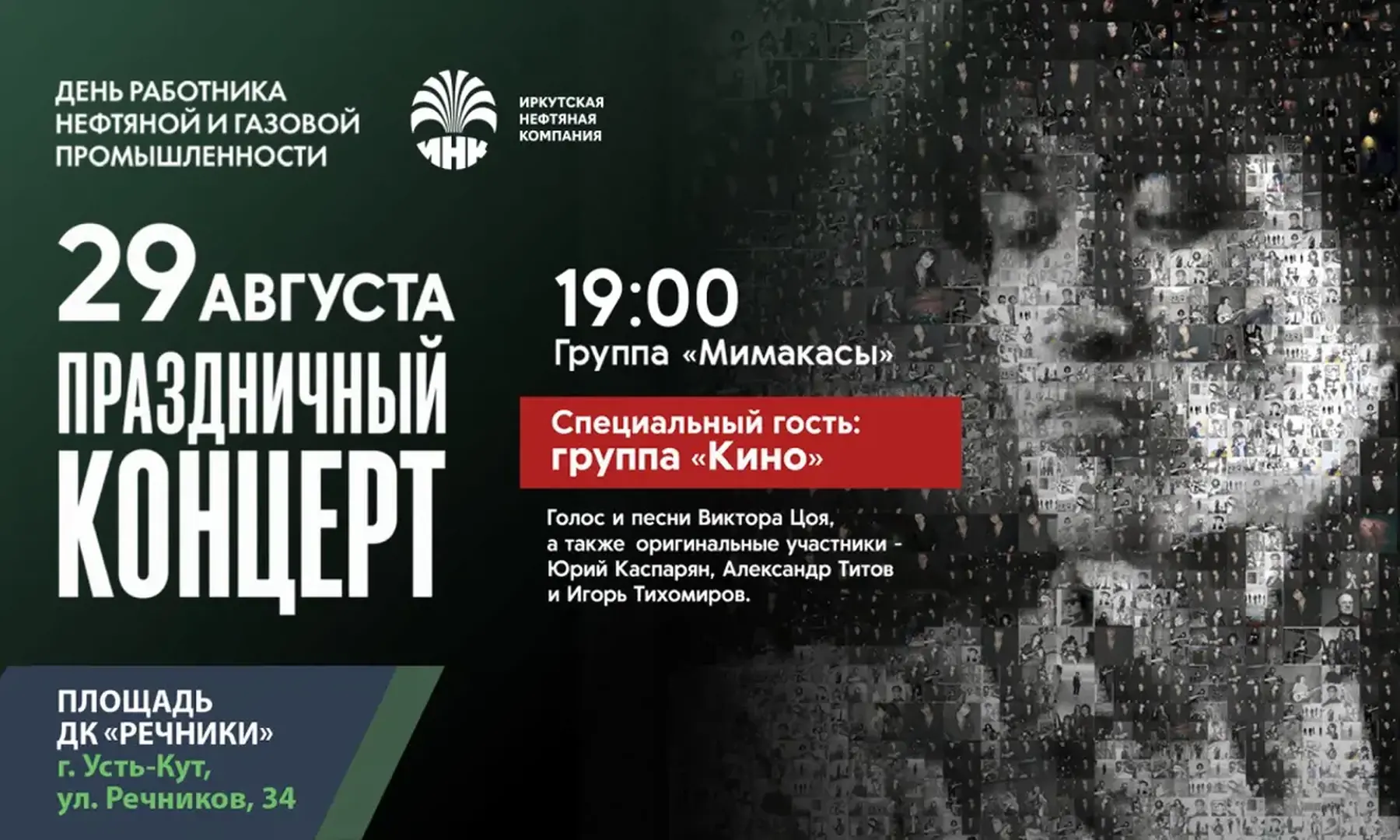 Цой жив! 29 августа для жителей Усть-Кута бесплатно сыграет группа «Кино» 