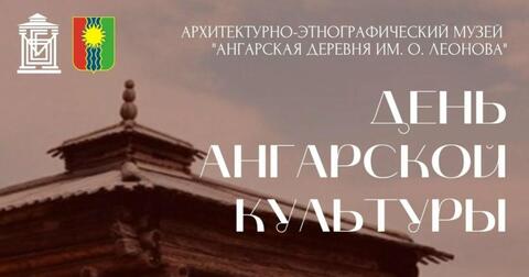 Братчан приглашают 5 июля на «День ангарской культуры»