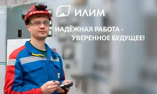 Филиал «Группы „ИЛИМ“» ждёт профессионалов!