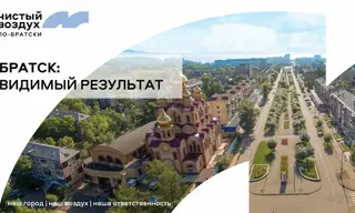 В Приангарье запустили сайт о реализации проекта «Чистый воздух» в Братске 