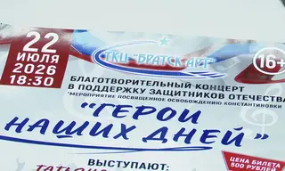 Благотворительный концерт «Герои наших дней» в помощь участникам СВО пройдёт в Братске