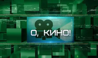 «О, кино!»: подборка фильмов и сериалов на 24–26 июля