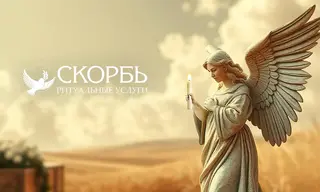 Ритуальные услуги «СКОРБЬ»: поддержка в трудное время