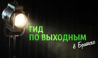 «Гид по выходным»: проект «Большая разминка», фестиваль и не только