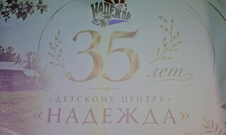Мир детства под названием «Надежда»: оздоровительный центр Братска отметил 35-летие 
