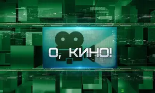 «О, кино!»: детективы, драма, комедия и даже мистика на БСТ24