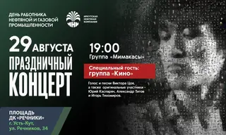 Цой жив! 29 августа для жителей Усть-Кута бесплатно сыграет группа «Кино» 