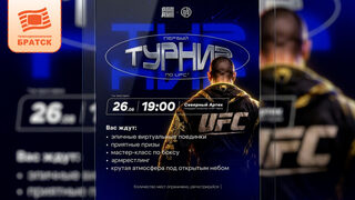 Первый турнир по UFC на приставке под открытым небом состоится в Братске