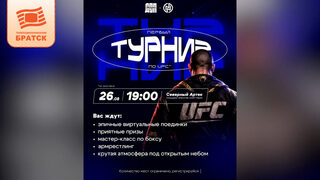 Первый турнир по UFC на приставке под открытым небом состоится в Братске