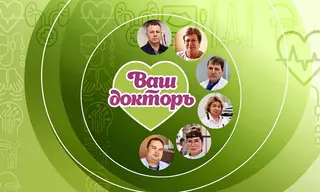 «Ваш докторъ»: забота о здоровье всей семьи