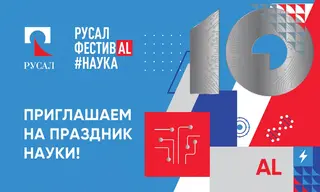 «РУСАЛ фестиваль#НАУКА» открывает космос в Братске