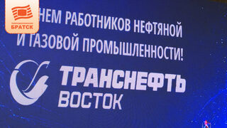 В Братске отметили День работников нефтяной и газовой промышленности