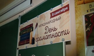 8 сентября – Международный день грамотности