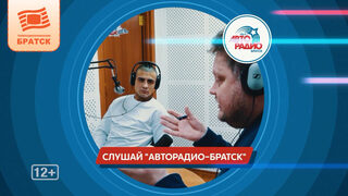  «Мы рулим в Братске» — от городских улиц до эфира Авторадио-Братск