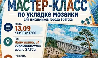 Юных жителей Братска приглашают приложить руку к созданию мозаичного панно в Энергетике