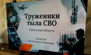 Первая в стране конференция «Труженики тыла СВО» прошла в Иркутске