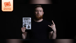 Создатель «Бабрбука» дизайнер Дмитрий Мироманов встретится с братчанами