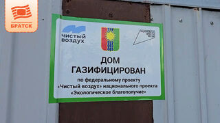 На протяжении 12 лет осуществляется газификация частных домовладений в Правобережном районе Братска