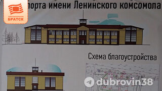 Капремонт Дома спорта Ленинского комсомола в Падуне завершит «Строительная компания Форт-Монтаж»