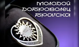 В Братске учредили награду для молодых волонтёров. Её вручат 5 декабря 