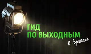 «Гид по выходным»: спектакли, концерты, встреча святыни